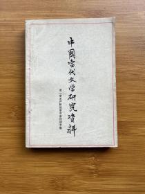 中国当代文学研究资料 老一辈无产阶级革命家诗词专集