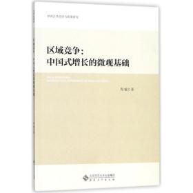 区域竞争:中国式增长的微观基础 经济理论、法规 周敏 新华正版