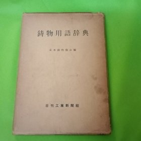 铸物用语辞典 (日文)馆藏