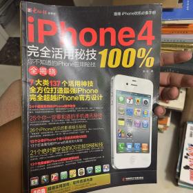 iPhone4完全活用密技100%：你不知道的iPhone应用密技全揭晓