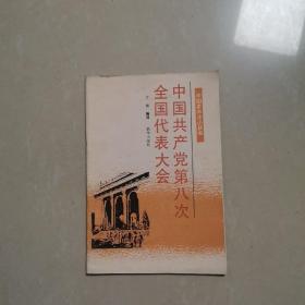 中国共产党第八次全国代表大会