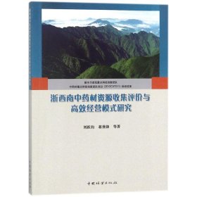 浙西南中药材资源收集评价与高效经营模式研究 9787503893704 刘跃钧 等 著 中国林业出版社