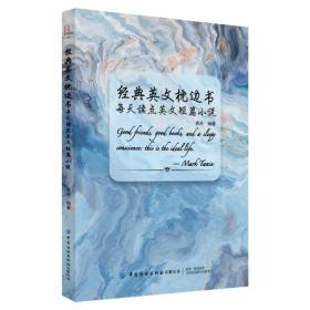 经典英文枕边书：每天读点英文短篇小说袁丹中国纺织出版社