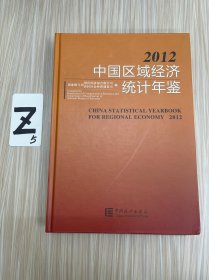 中国区域经济统计年鉴-2012:汉英对照