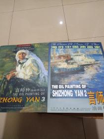 海外中国油画家：言师仲油画作品（2.3）两册合售（8开）