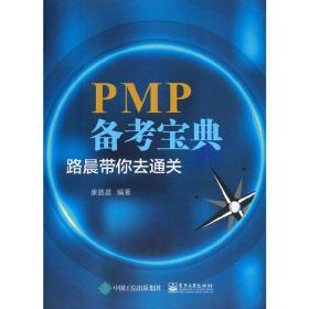 PMP备考宝典：路晨带你去通关康路晨  工业出版社