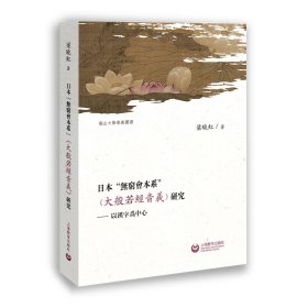 正版书新书--南京大学学术丛书：日本“无穷会本系”《大般若经音义》研究以汉字为中心