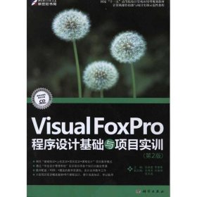 VisualFoxpro程序设计教程与项目实训