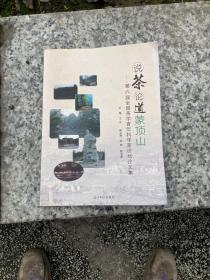 说茶论道蒙顶山 : 第六届全国茶学青年科学家论坛
论文集
