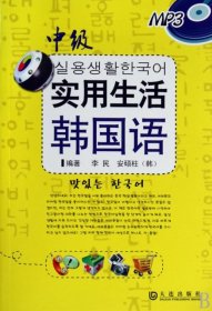 【正版新书】实用生活韩国语[中级]