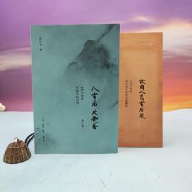 陈徒手签名+钤印《故国人民有所思：1949年后知识分子思想改造侧影》+《人有病，天知否：1949年后中国文坛纪实》（16开）