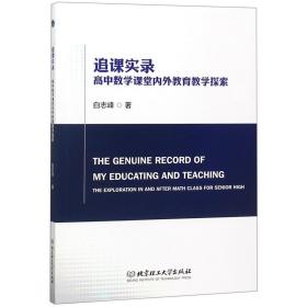 追课实录(高中数学课堂内外教育教学探索) 普通图书/教材教辅/教辅/中学教辅/初中通用 白志峰 北京理工大学 9787568260251