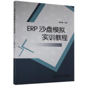 ERP沙盘模拟实训教程 9787568291453