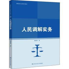 【正版新书】 人民调解实务 刘金华 中国人民大学出版社