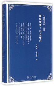 新科学史--科幻研究(精)/江晓原作品集