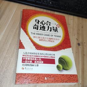 身心合一的奇迹力量