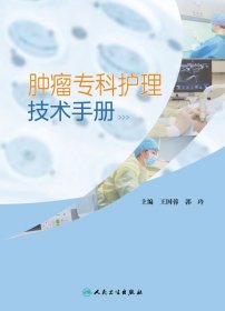 肿瘤专科护理技术手册（培训教材） 9787117301343