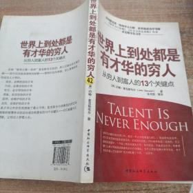 世界上到处都是有才华的穷人