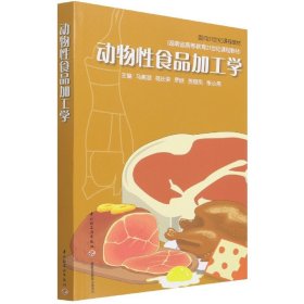 动物性食品加工学(湖南省高等教育21世纪课程教材)