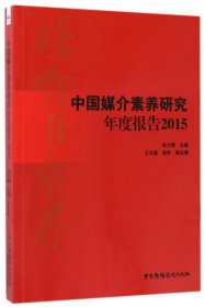 正版书中国媒介素养研究年度报告塑封