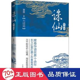 誅仙 大結局 典藏版 中國科幻,偵探小說 蕭鼎 新華正版