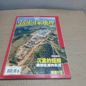 中国国家地理2006 12