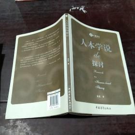 人本学说的探讨