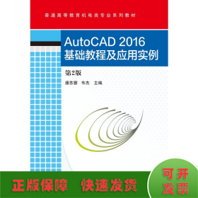 AutoCAD2016基础教程及应用实例(第2版)/潘苏蓉