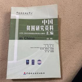 中国贫困研究资料汇编（第一辑）