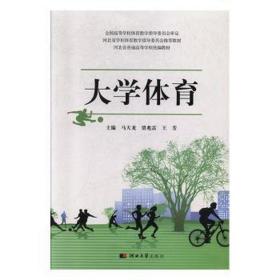 大学体育 体育理论 马天龙,贾兆雷,王芳 新华正版