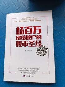 杨百万留给散户的股市圣经（一代股神的封笔之作，股市沉浮，拒绝当被割的韭菜。）