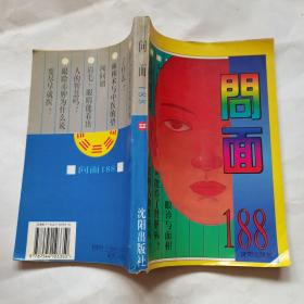 問面188
