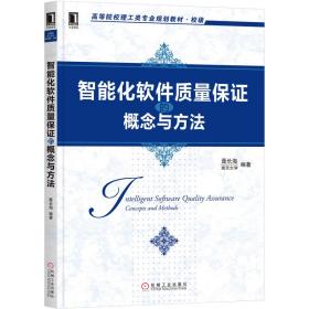 新华正版 智能化软件质量保证的概念与方法 聂长海 9787111658078 机械工业出版社