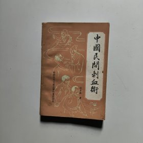 中国民间刺血术 刘少林 科学技术文献出版社重庆分社（有一点水印）
