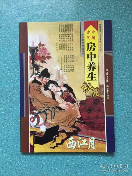 中国 古代 房中 养生 秘笈