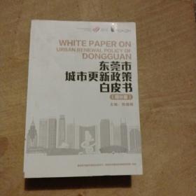 东莞市城市更新政策白皮书 增补版