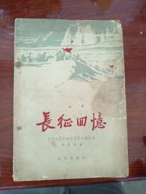 長征回憶