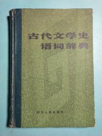 古代文学史语词辞典 精装1版1印