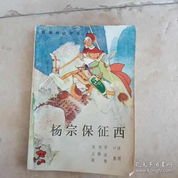 [杨宗保征西] 图书价格_书籍图片_网购评论_孔夫子旧书网
