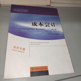 成本会计（含操作与习题手册 第2版）/现代远程教育系列教材