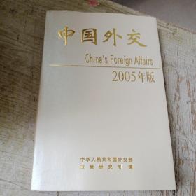 中国外交2005年版