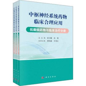 【正版书籍】中枢神经系统药物临床合理应用共3册