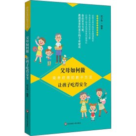 新华正版 父母如何做 让孩子吃得安全 刘少伟 9787576000757 华东师范大学出版社