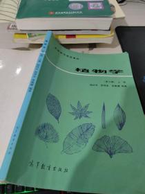 植物学  第二版 上册   有破损
