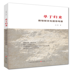 单于归来❤ 刘勇 山西人民出版社发行部9787203118060✔正版全新图书籍Book❤