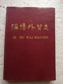 淄博外贸志（精装本）