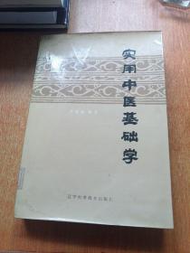 实用中医基础学（辽宁科学技术出版社）