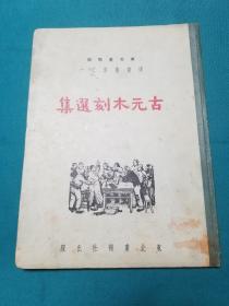 1949年出版古元木刻选集