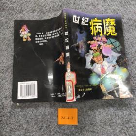 世纪病魔