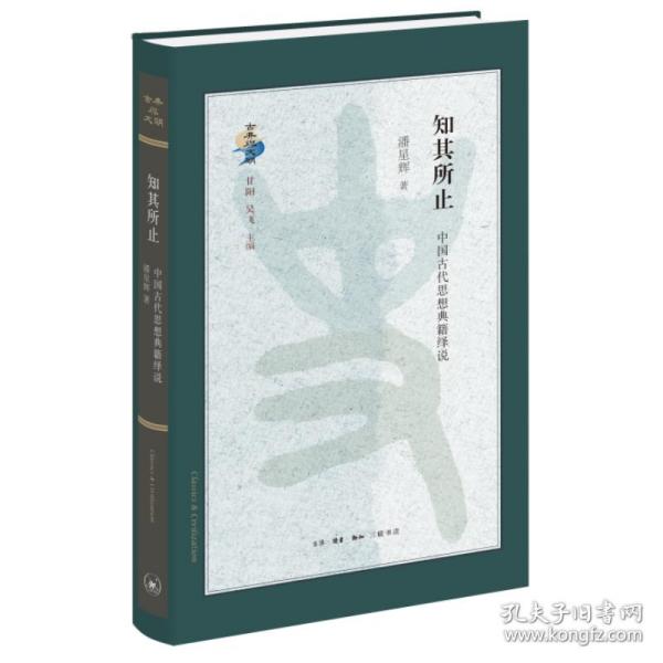 知其所止：中国古代思想典籍绎说